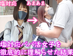 超ナマイキだった塩対応パパ活女子をオジサンチ○ポで徹底的に理解らせた結果…
